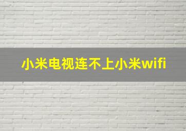 小米电视连不上小米wifi