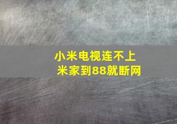 小米电视连不上米家到88就断网