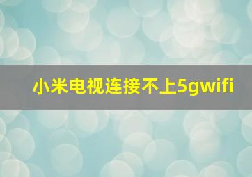 小米电视连接不上5gwifi