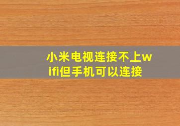 小米电视连接不上wifi但手机可以连接