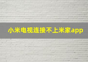 小米电视连接不上米家app