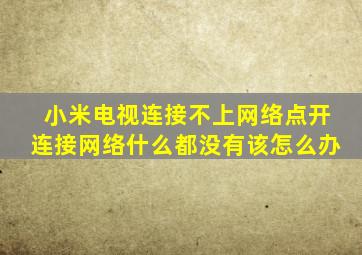 小米电视连接不上网络点开连接网络什么都没有该怎么办