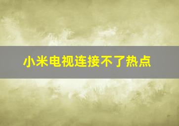 小米电视连接不了热点