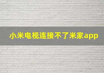 小米电视连接不了米家app