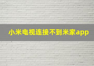 小米电视连接不到米家app