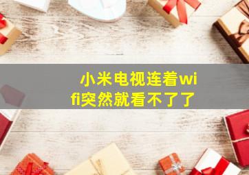 小米电视连着wifi突然就看不了了