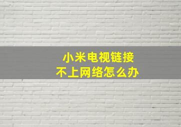 小米电视链接不上网络怎么办