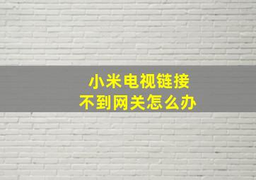 小米电视链接不到网关怎么办