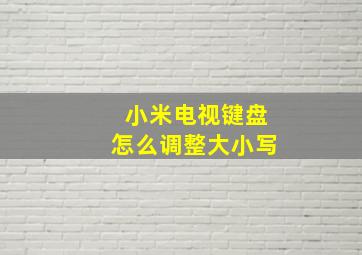 小米电视键盘怎么调整大小写