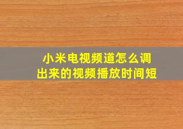 小米电视频道怎么调出来的视频播放时间短