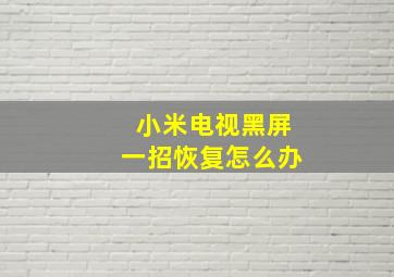 小米电视黑屏一招恢复怎么办