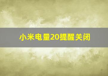 小米电量20提醒关闭