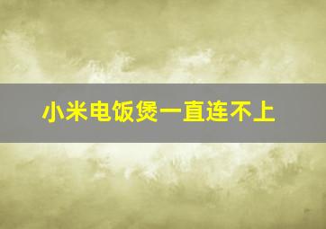 小米电饭煲一直连不上