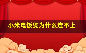 小米电饭煲为什么连不上