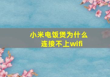 小米电饭煲为什么连接不上wifi