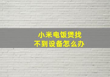 小米电饭煲找不到设备怎么办