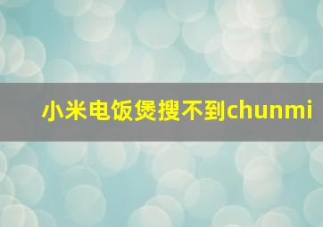 小米电饭煲搜不到chunmi