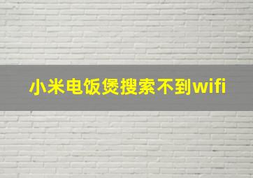 小米电饭煲搜索不到wifi