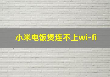 小米电饭煲连不上wi-fi