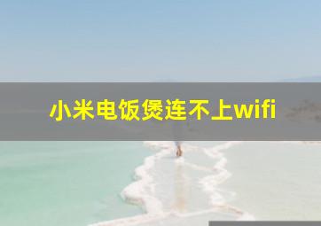 小米电饭煲连不上wifi