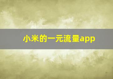 小米的一元流量app