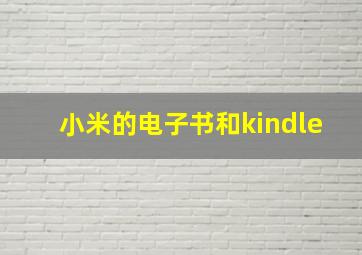 小米的电子书和kindle