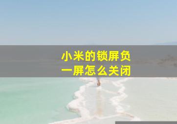 小米的锁屏负一屏怎么关闭