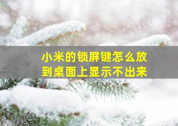 小米的锁屏键怎么放到桌面上显示不出来