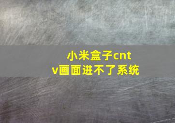 小米盒子cntv画面进不了系统