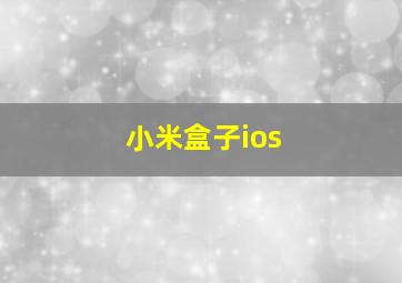 小米盒子ios