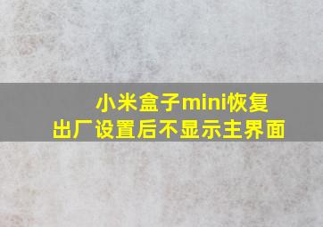 小米盒子mini恢复出厂设置后不显示主界面