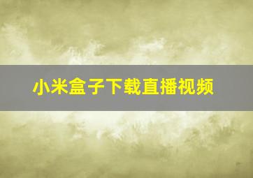 小米盒子下载直播视频