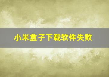 小米盒子下载软件失败