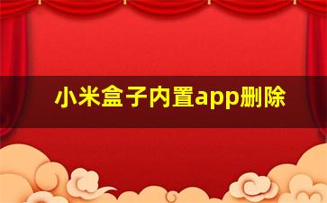 小米盒子内置app删除