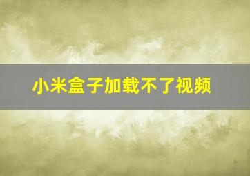 小米盒子加载不了视频