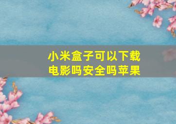 小米盒子可以下载电影吗安全吗苹果