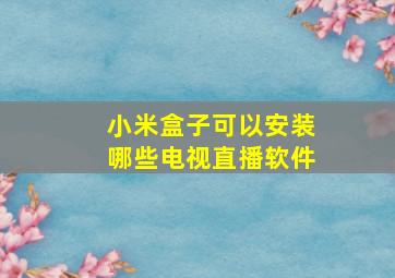 小米盒子可以安装哪些电视直播软件