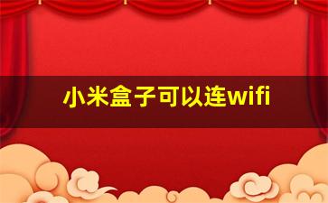 小米盒子可以连wifi