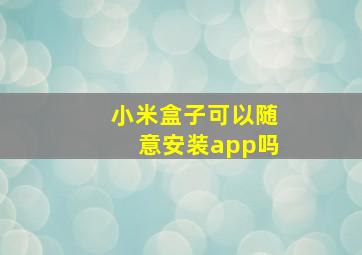 小米盒子可以随意安装app吗