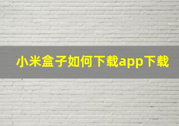 小米盒子如何下载app下载