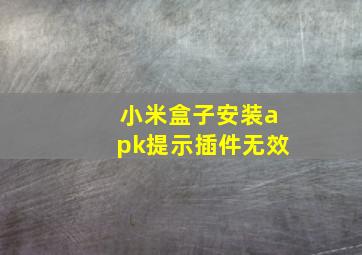 小米盒子安装apk提示插件无效