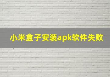 小米盒子安装apk软件失败