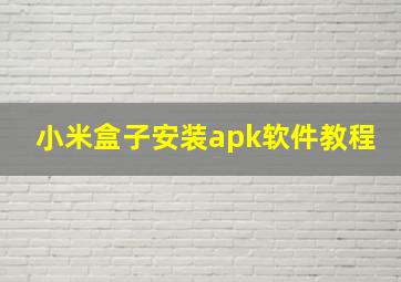 小米盒子安装apk软件教程