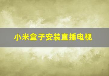 小米盒子安装直播电视