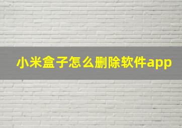 小米盒子怎么删除软件app