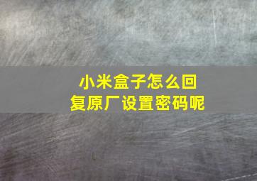 小米盒子怎么回复原厂设置密码呢