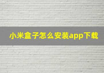 小米盒子怎么安装app下载