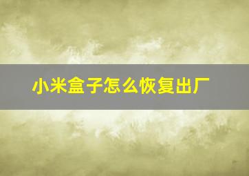 小米盒子怎么恢复出厂