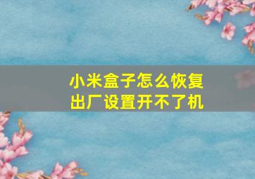 小米盒子怎么恢复出厂设置开不了机