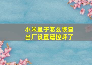 小米盒子怎么恢复出厂设置遥控坏了